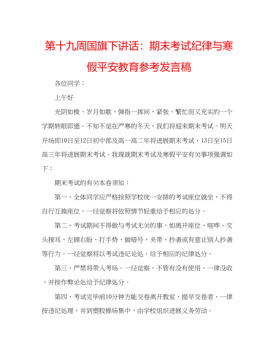 2023年第十九周国旗下讲话期末考试纪律与寒假安全教育发言稿.docx_第1页