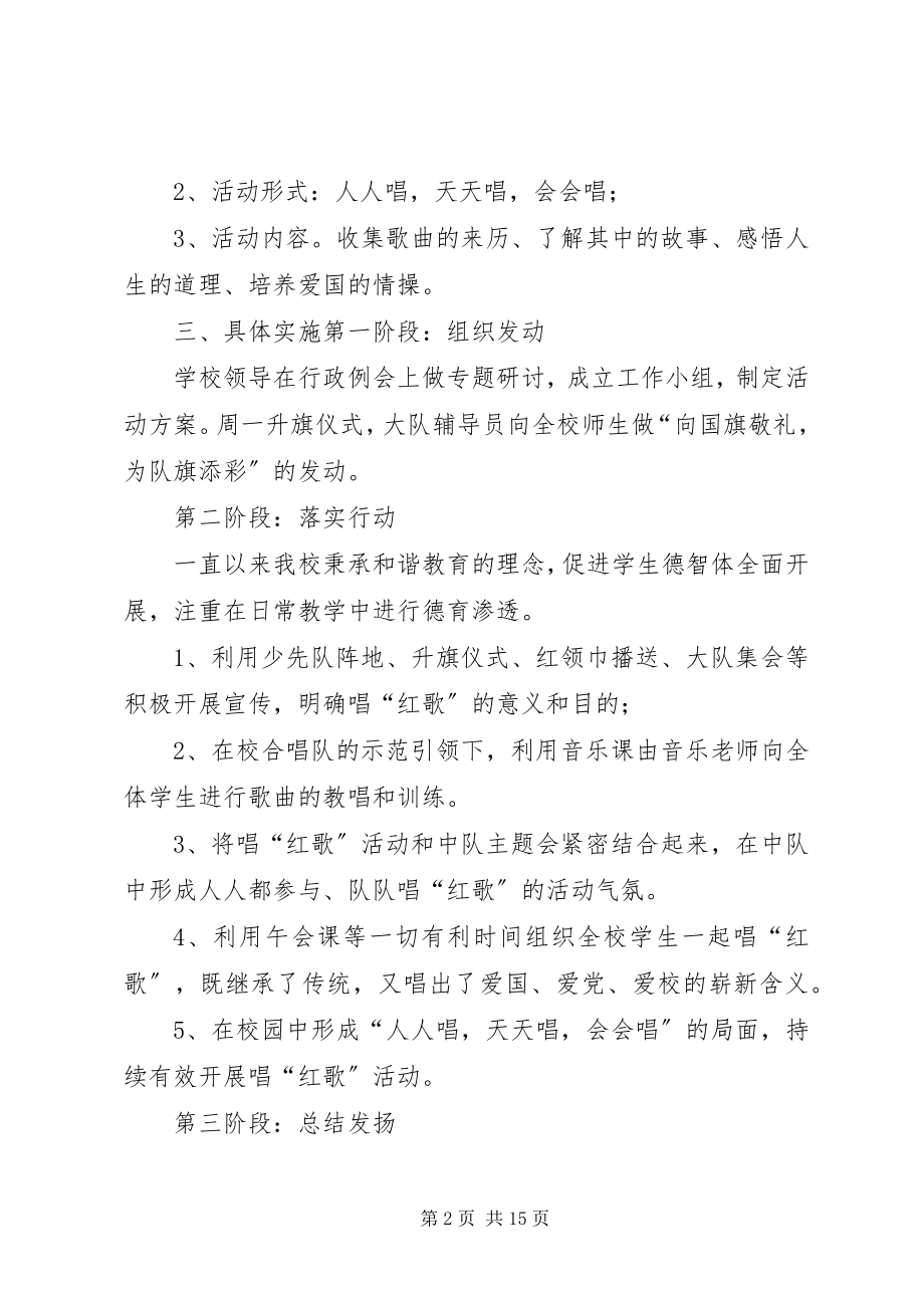 2023年红歌传唱方案[样例5.docx_第2页