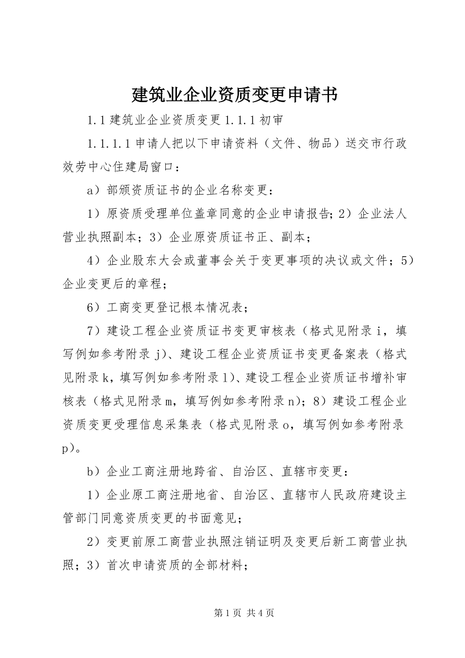 2023年建筑业企业资质变更申请书.docx_第1页