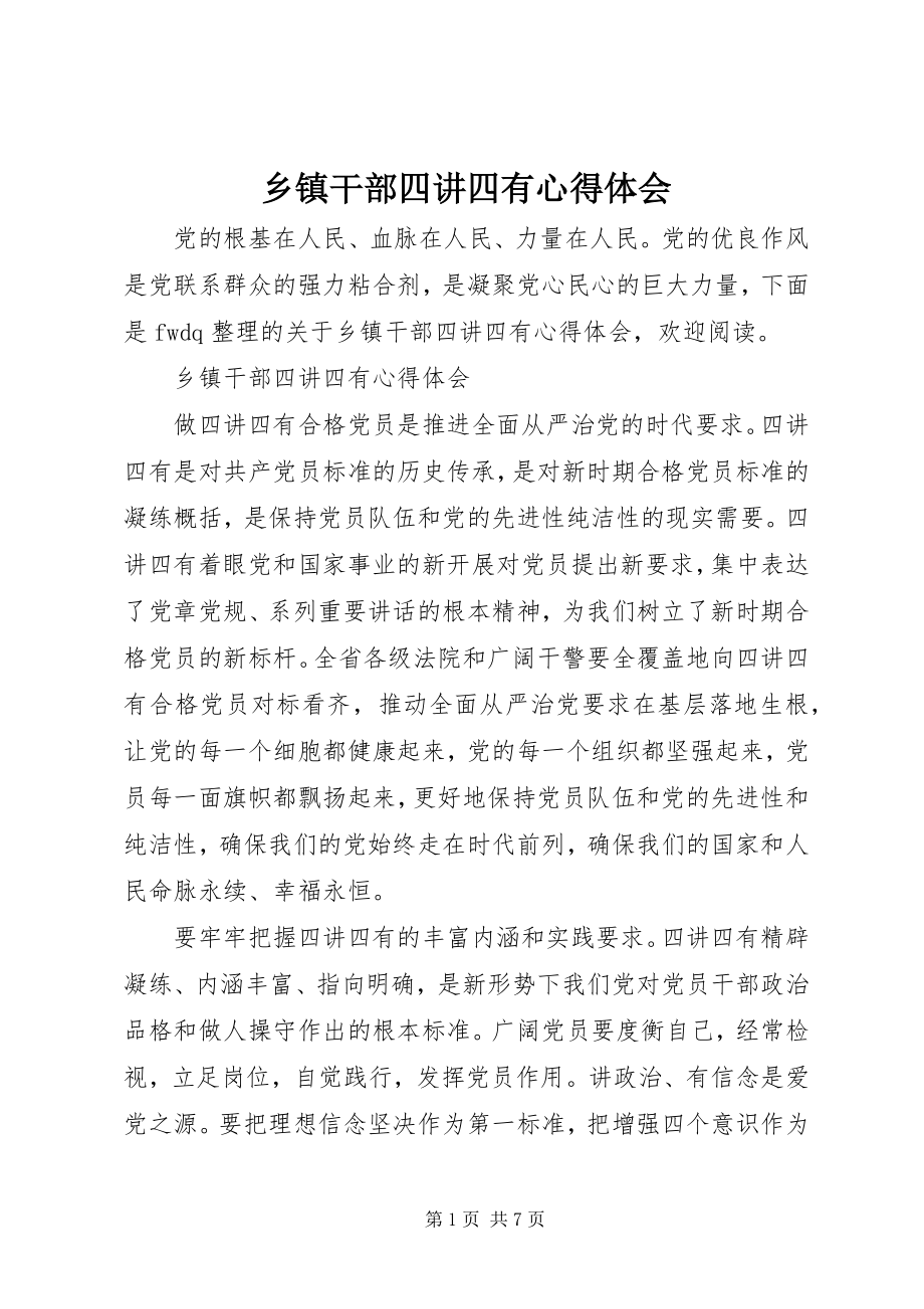 2023年乡镇干部四讲四有心得体会.docx_第1页