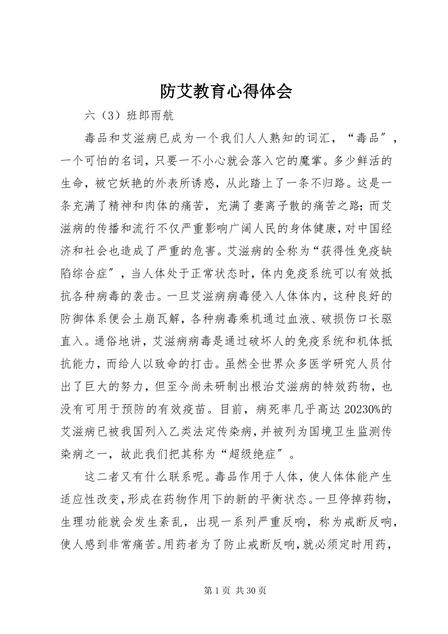 2023年防艾教育心得体会.docx_第1页