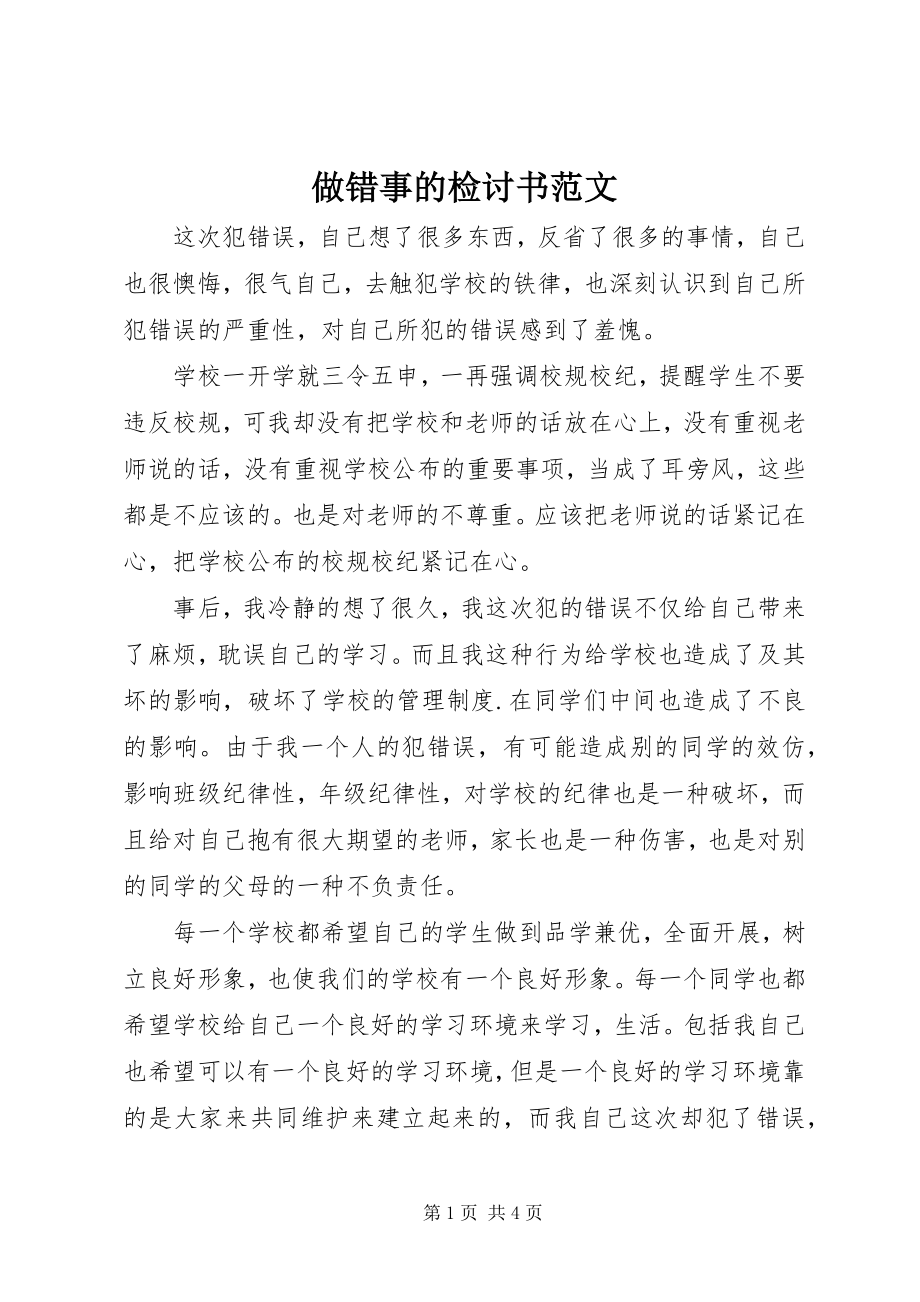 2023年做错事的检讨书范文.docx_第1页