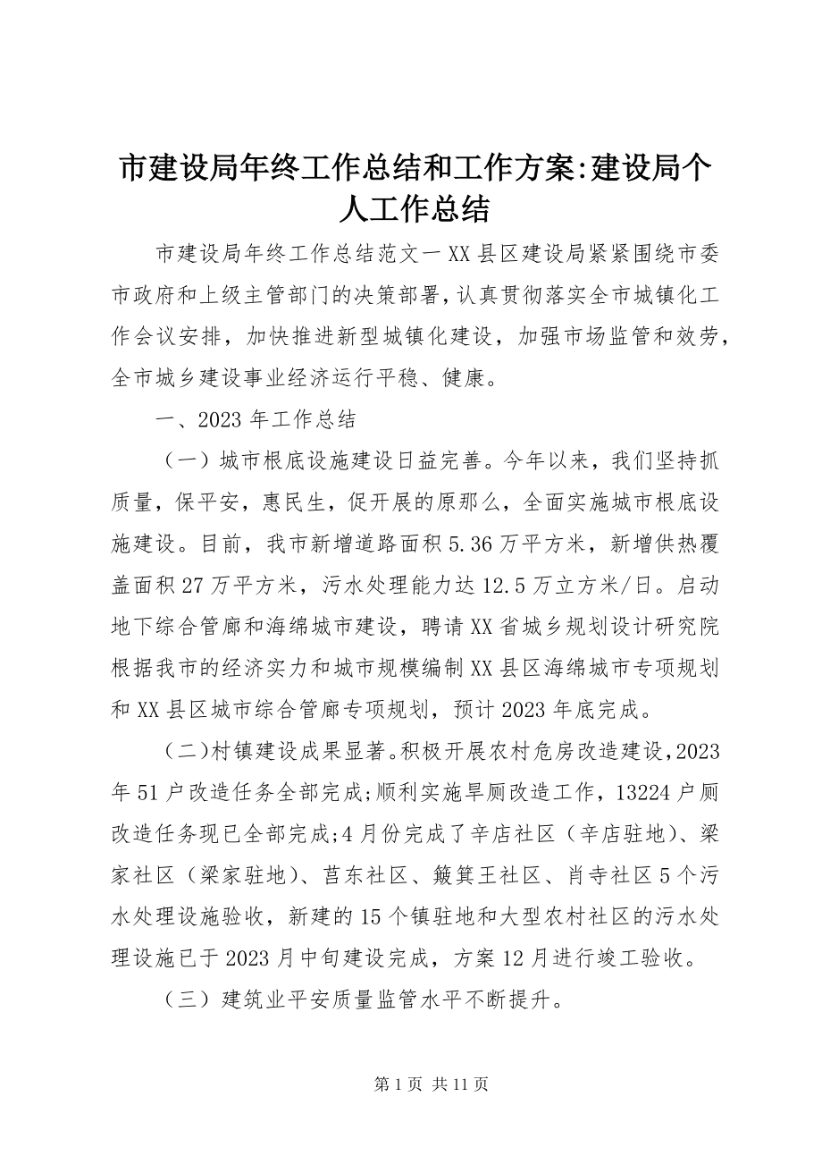 2023年市建设局年终工作总结和工作计划建设局个人工作总结.docx_第1页