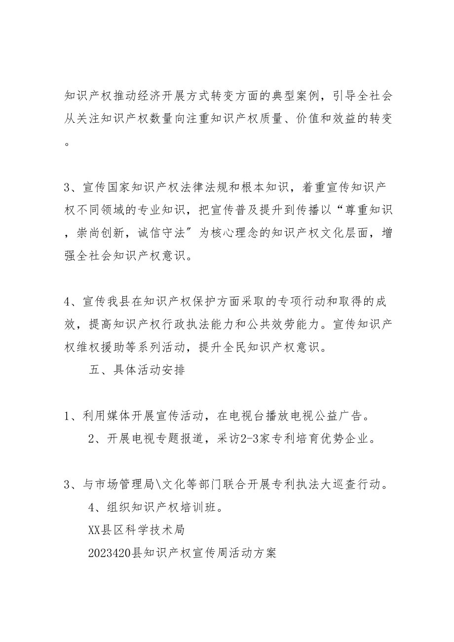 2023年县知识产权宣传周活动方案.doc_第2页