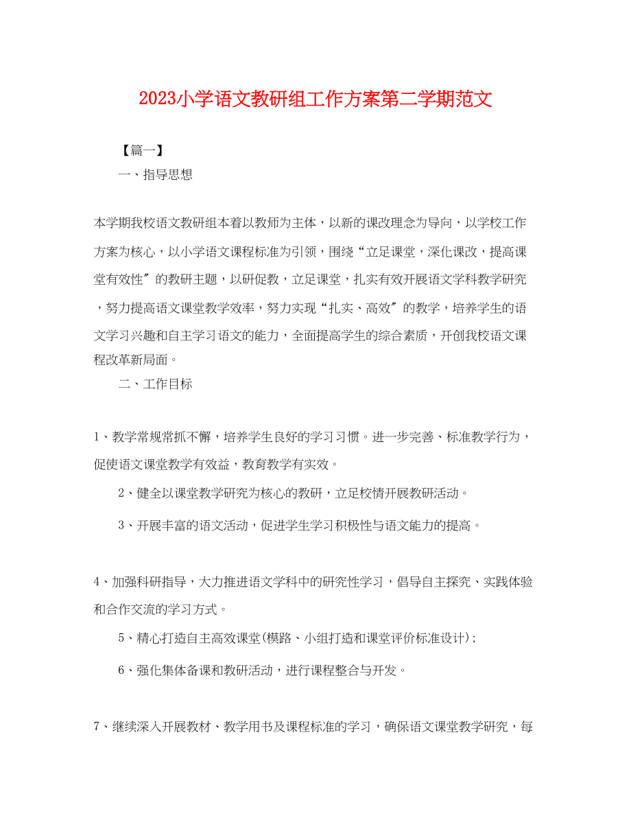 2023年小学语文教研组工作计划第二学期.docx_第1页