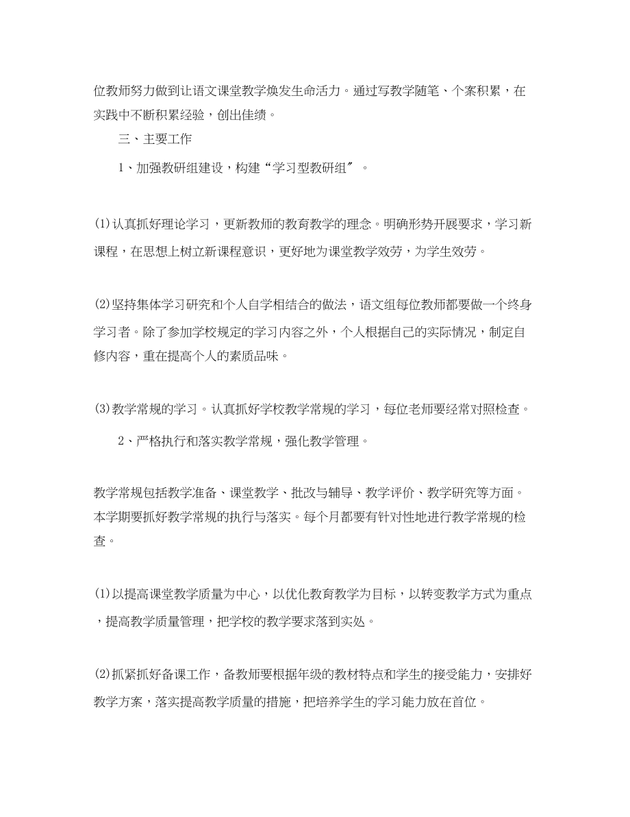 2023年小学语文教研组工作计划第二学期.docx_第2页