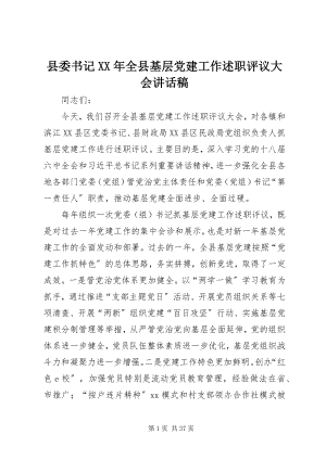 2023年县委书记全县基层党建工作述职评议大会致辞稿2.docx