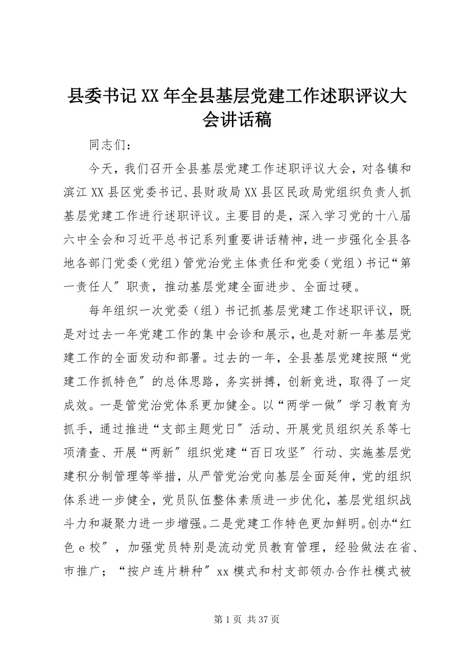 2023年县委书记全县基层党建工作述职评议大会致辞稿2.docx_第1页