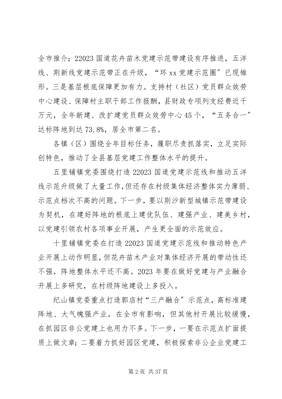 2023年县委书记全县基层党建工作述职评议大会致辞稿2.docx_第2页