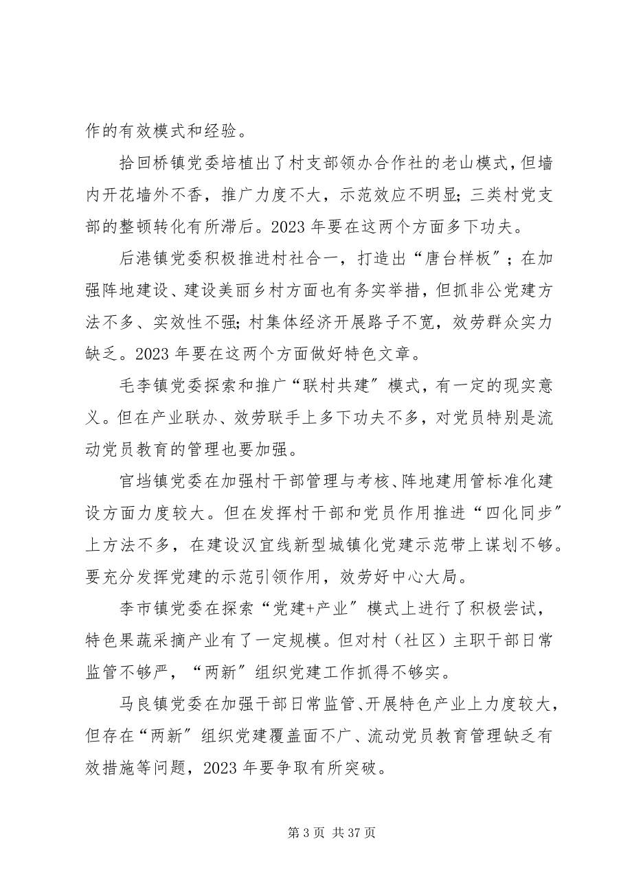 2023年县委书记全县基层党建工作述职评议大会致辞稿2.docx_第3页