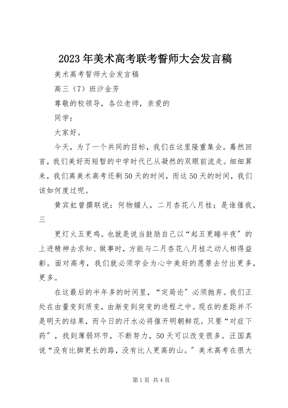 2023年美术高考联考誓师大会讲话稿.docx_第1页