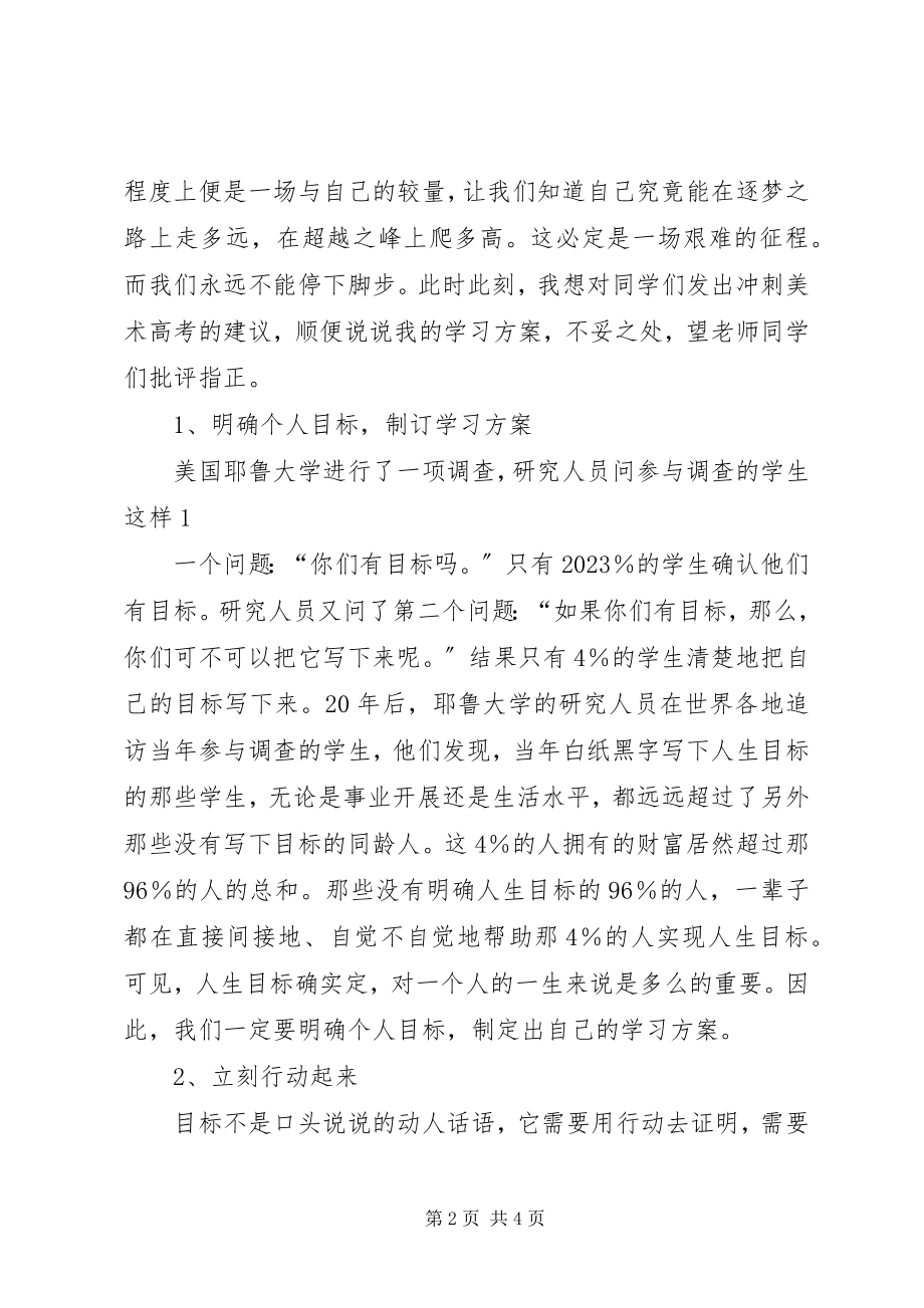 2023年美术高考联考誓师大会讲话稿.docx_第2页