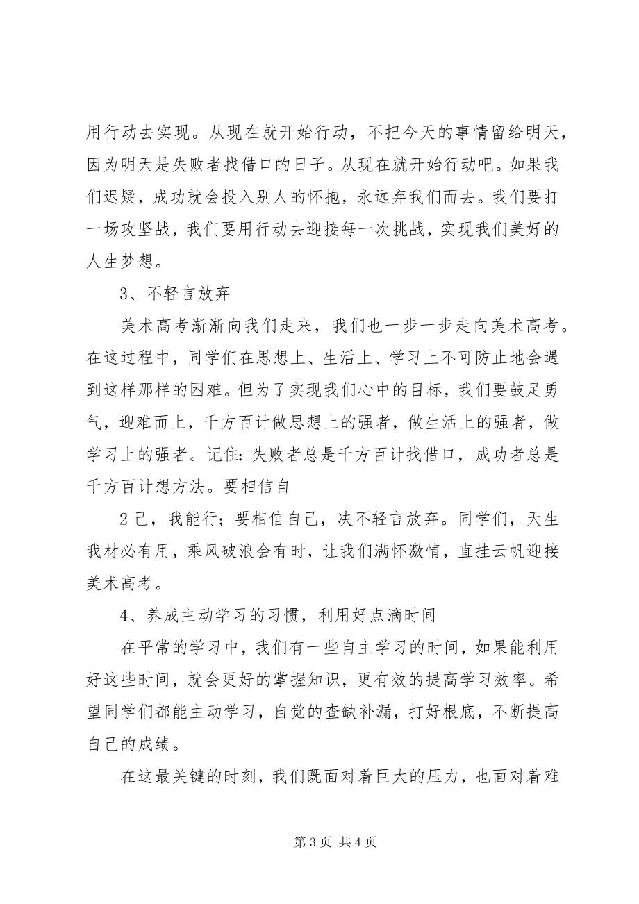 2023年美术高考联考誓师大会讲话稿.docx_第3页