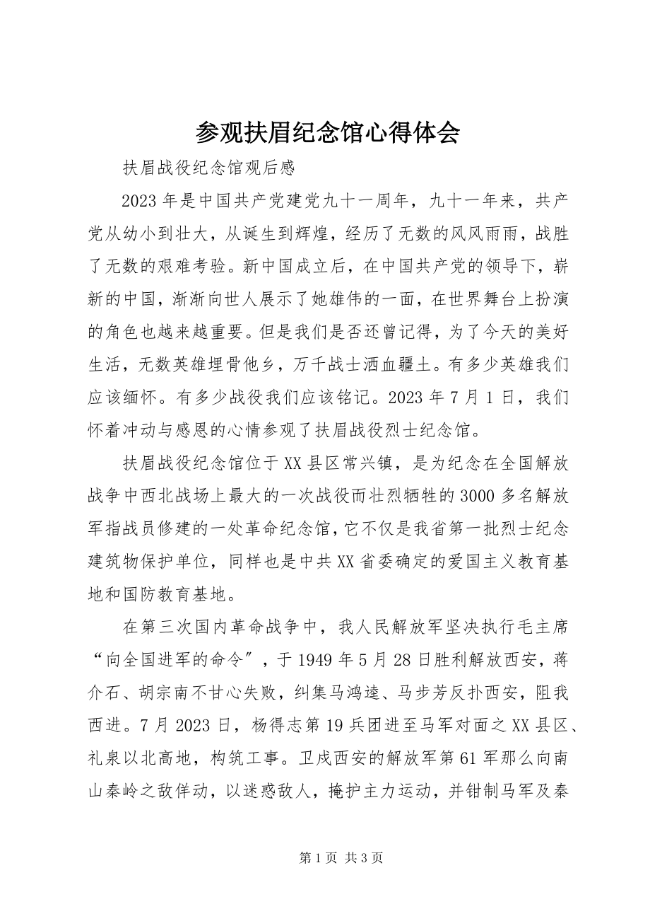 2023年参观扶眉纪念馆心得体会新编.docx_第1页