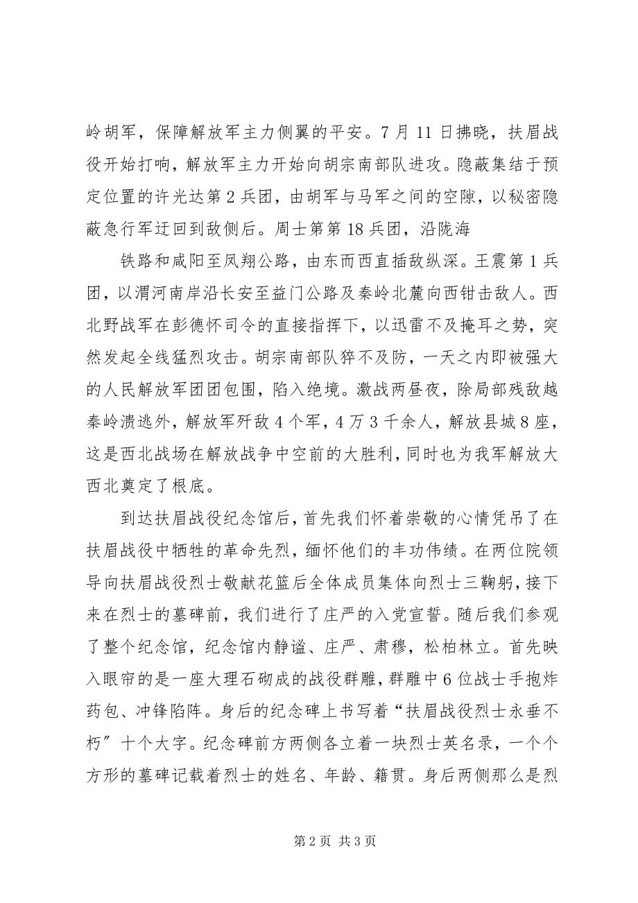 2023年参观扶眉纪念馆心得体会新编.docx_第2页