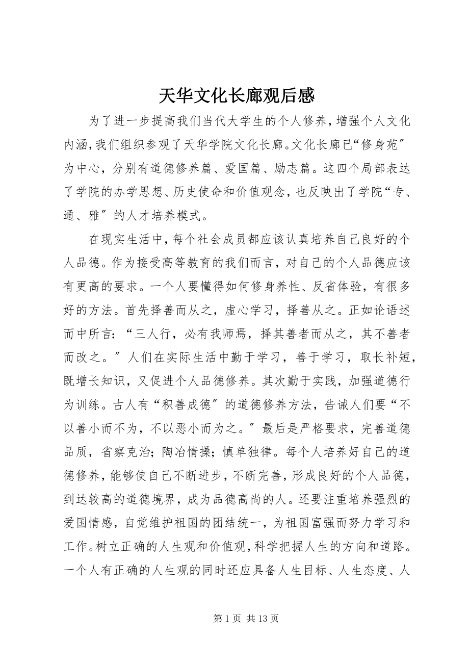 2023年天华文化长廊观后感.docx_第1页