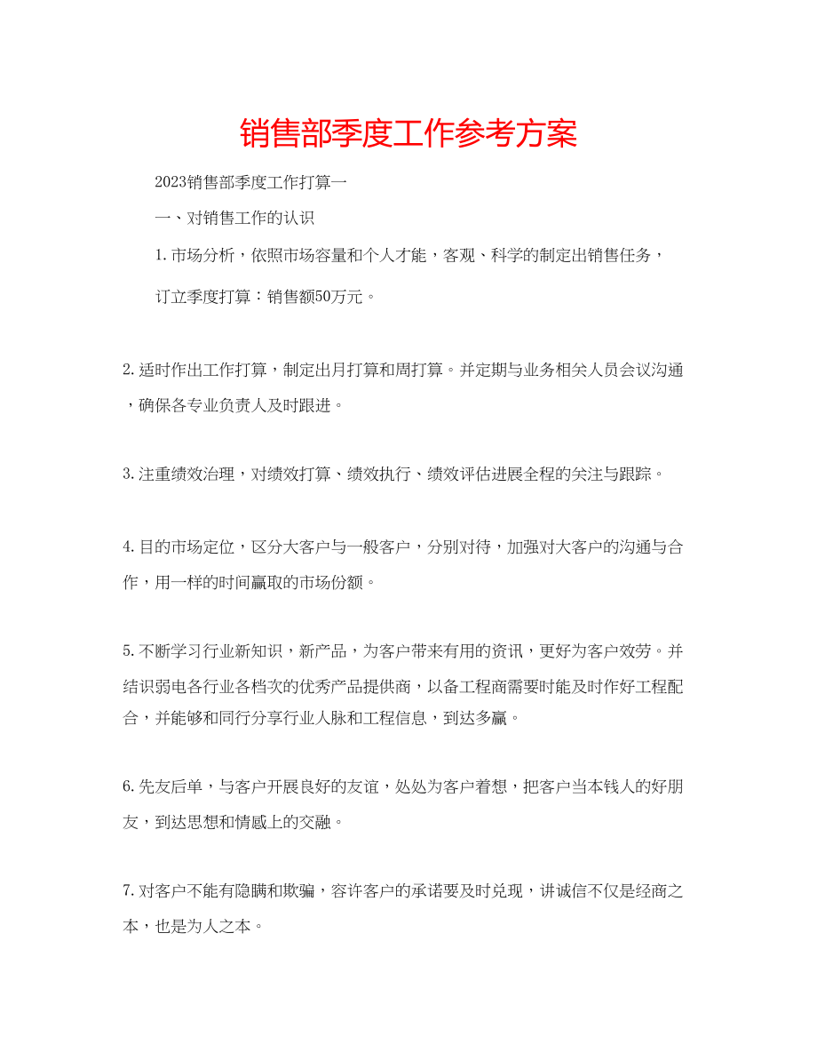 2023年销售部季度工作计划.docx_第1页