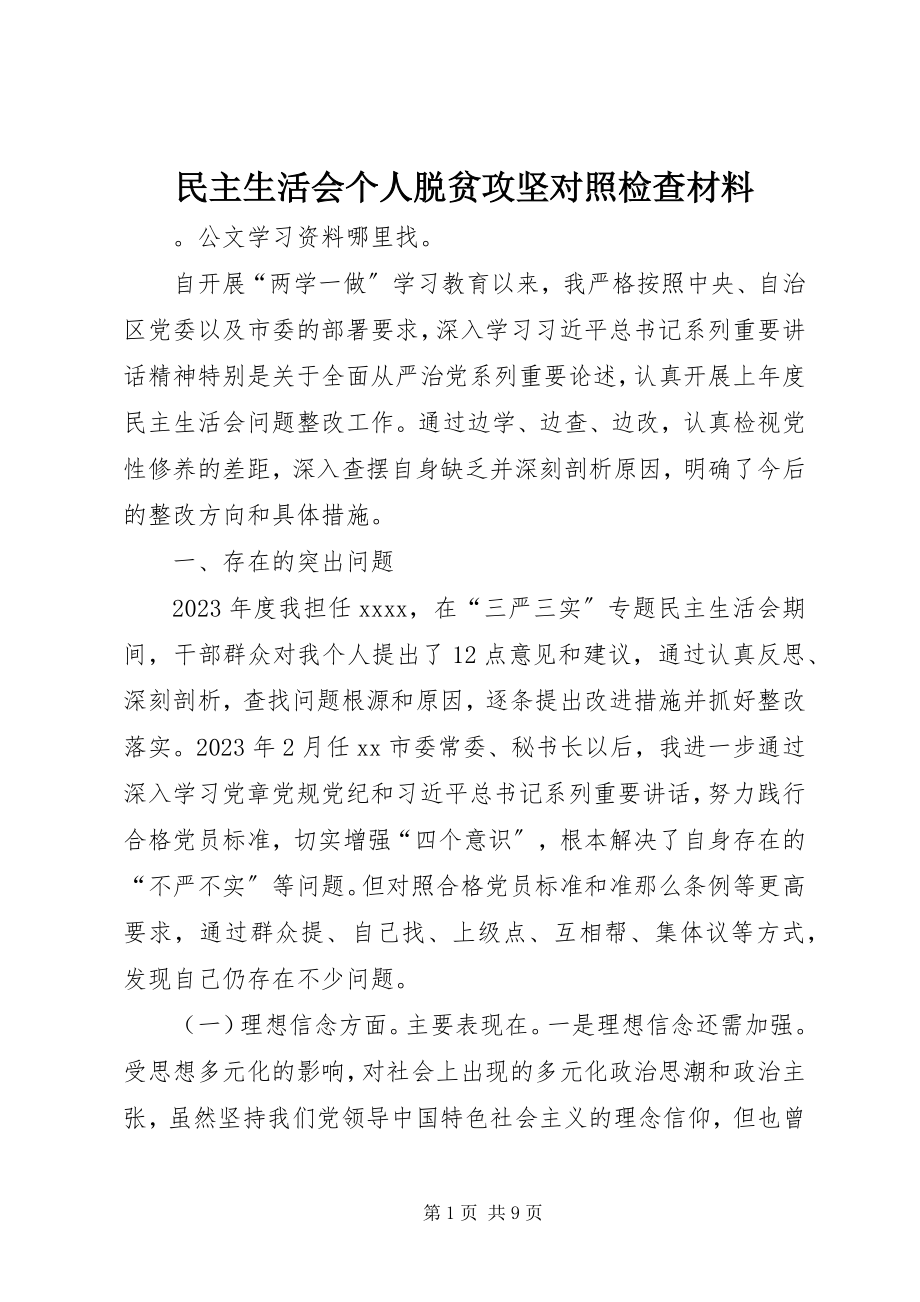 2023年民主生活会个人脱贫攻坚对照检查材料.docx_第1页