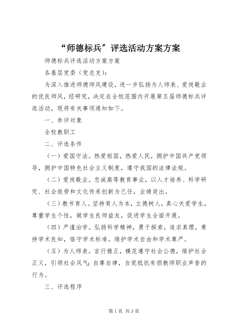 2023年师德标兵评选活动计划方案.docx_第1页