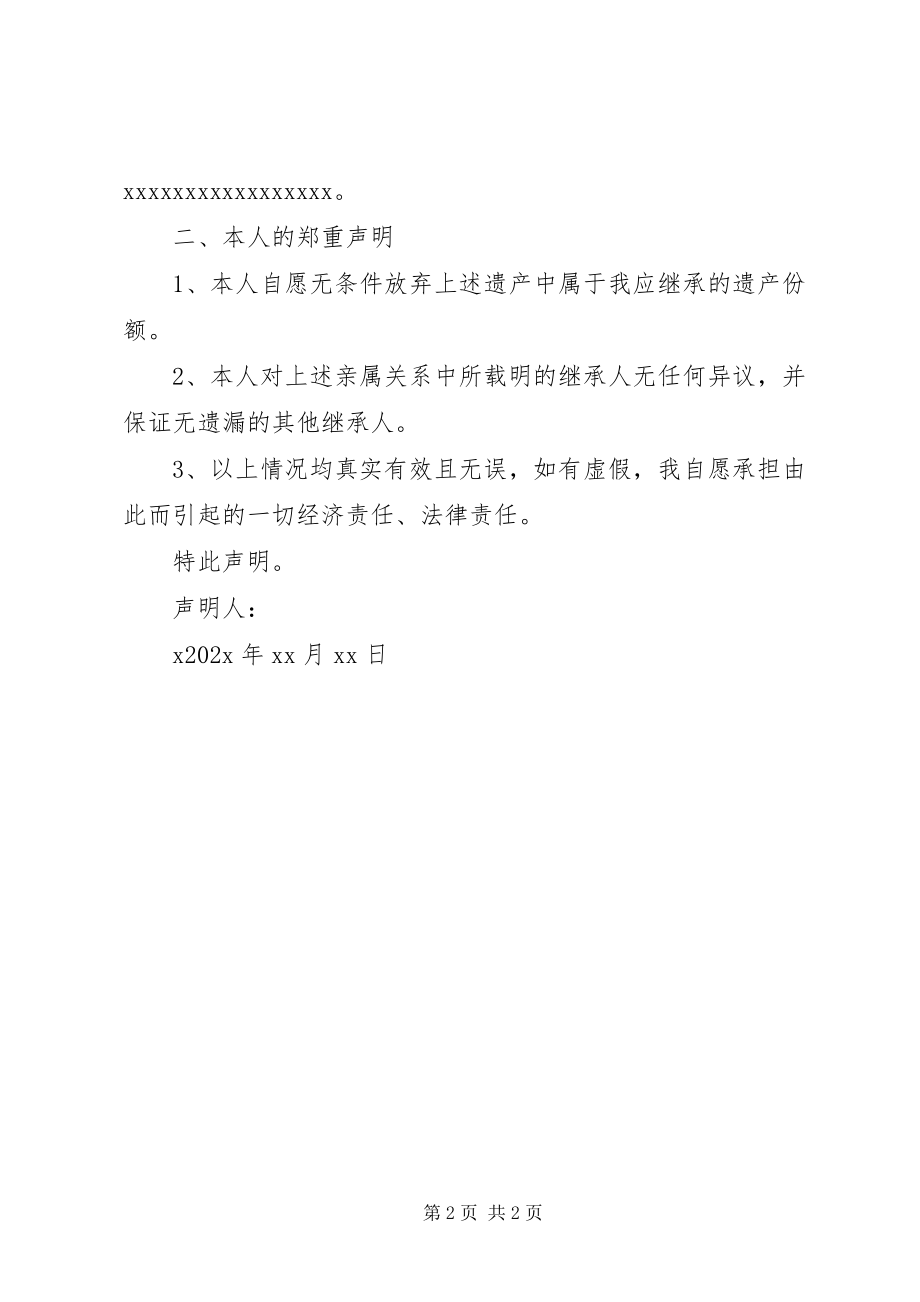 2023年自愿放弃房产继承权声明书.docx_第2页