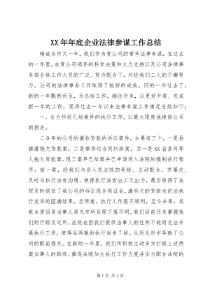 2023年底企业法律顾问工作总结.docx