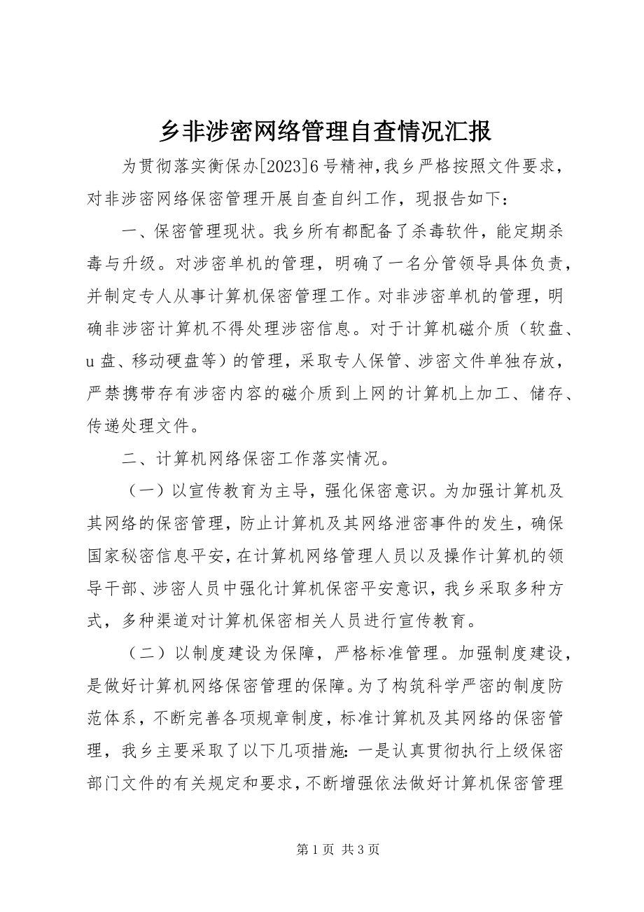 2023年乡非涉密网络管理自查情况汇报.docx_第1页