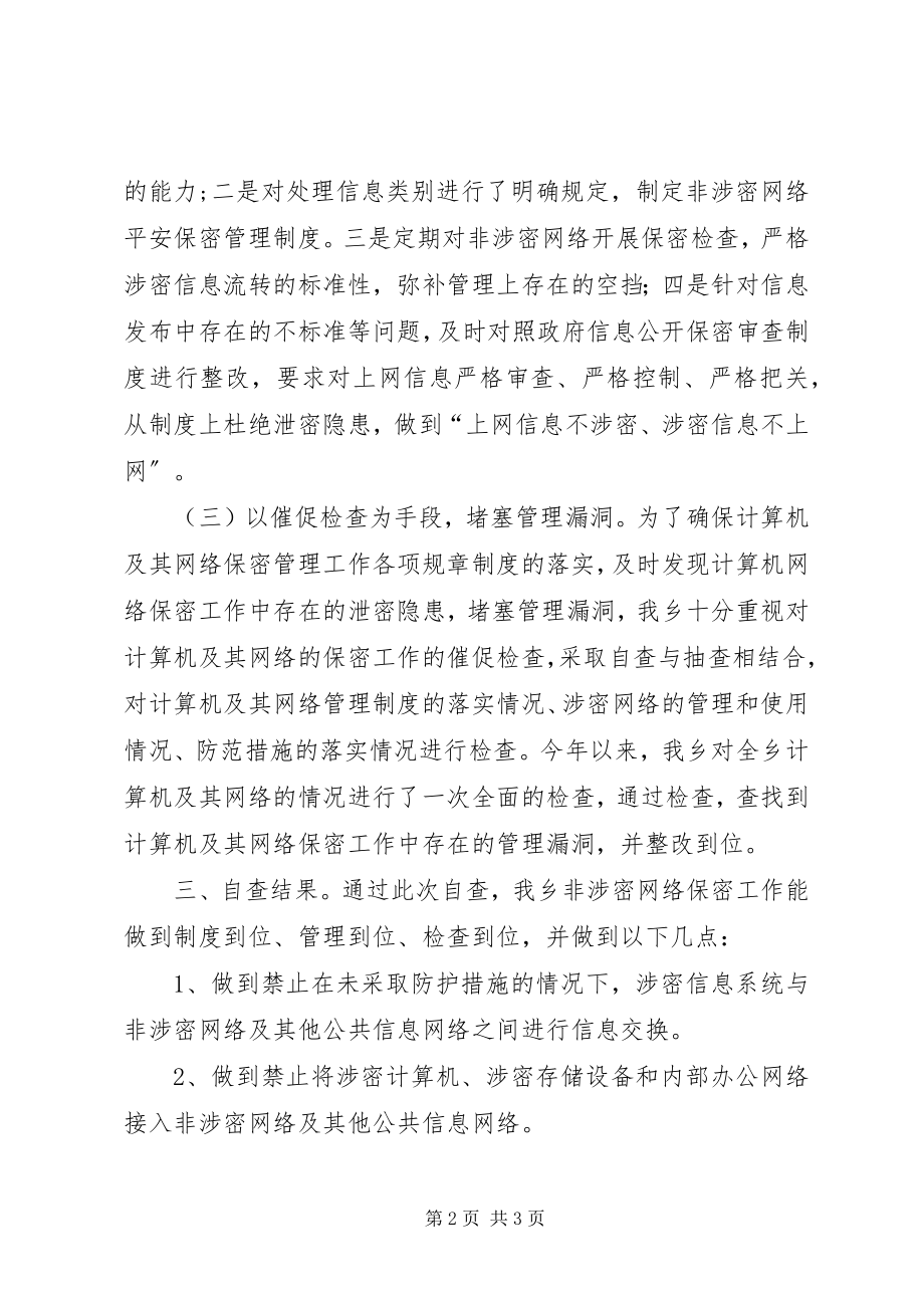 2023年乡非涉密网络管理自查情况汇报.docx_第2页