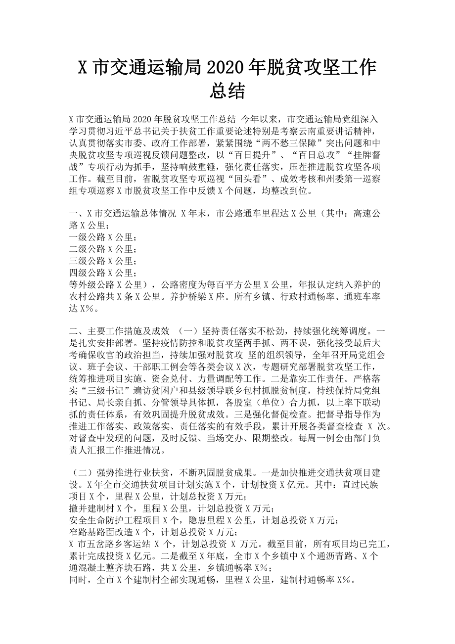 2023年x市交通运输局脱贫攻坚工作总结.doc_第1页