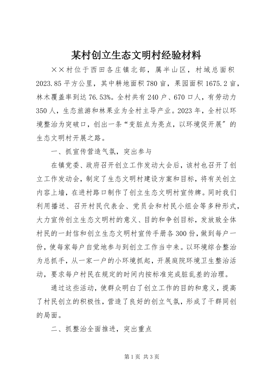 2023年某村创建生态文明村经验材料.docx_第1页