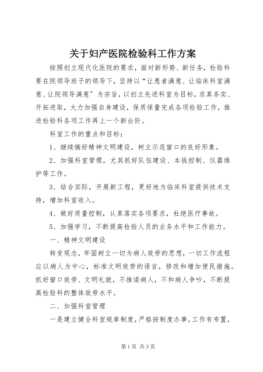 2023年妇产医院检验科工作计划3.docx_第1页