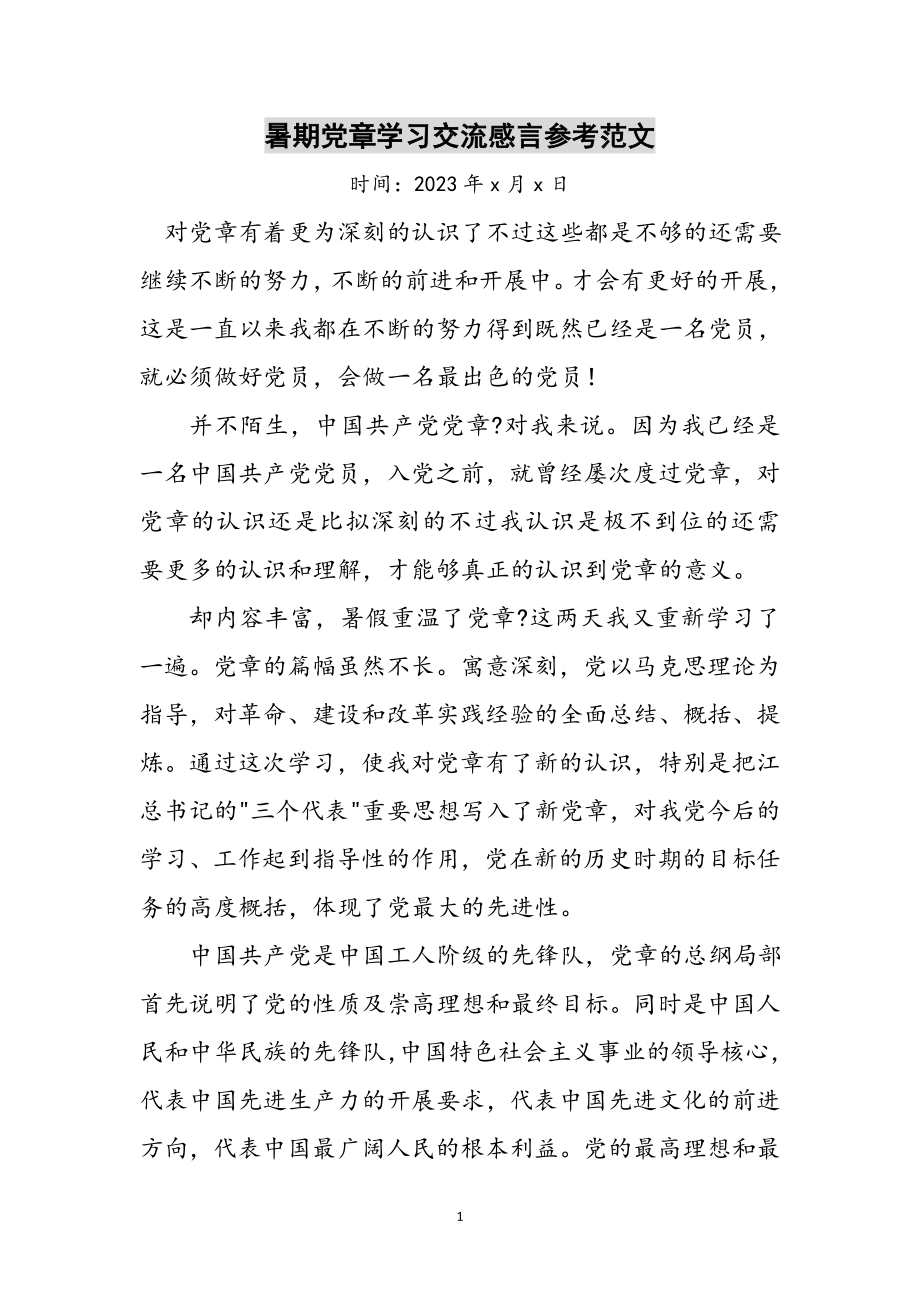 2023年暑期党章学习交流感言参考范文.doc_第1页