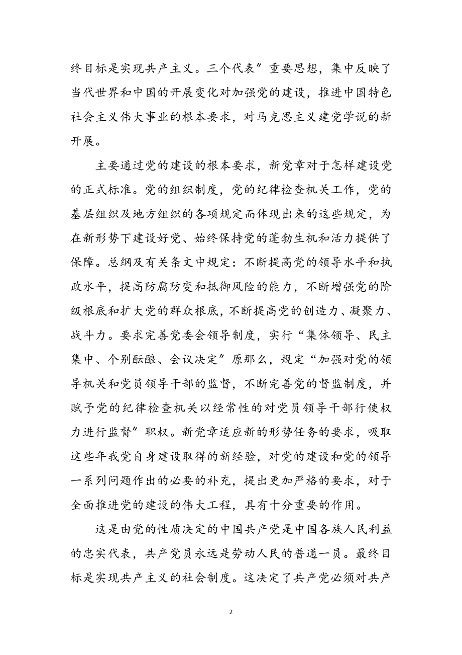 2023年暑期党章学习交流感言参考范文.doc_第2页