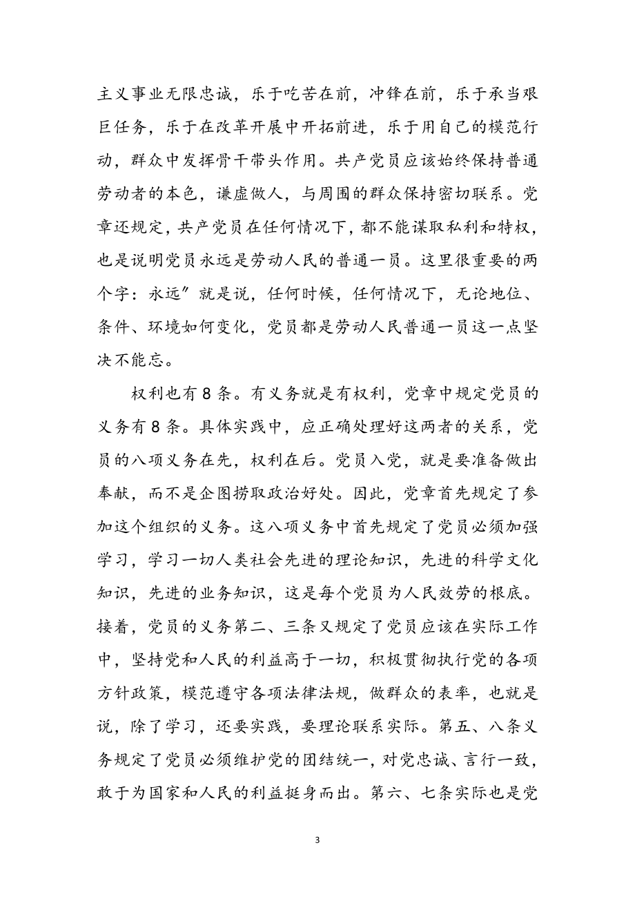 2023年暑期党章学习交流感言参考范文.doc_第3页