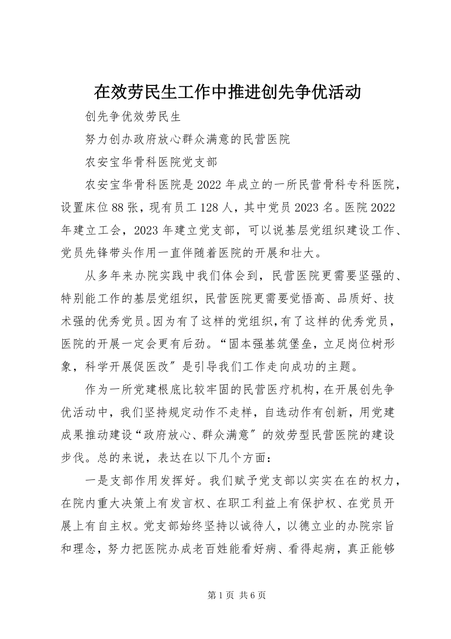 2023年在服务民生工作中推进创先争优活动.docx_第1页