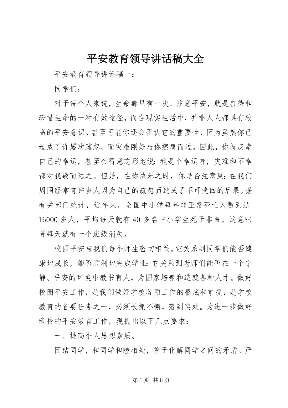 2023年安全教育领导致辞稿大全新编.docx_第1页