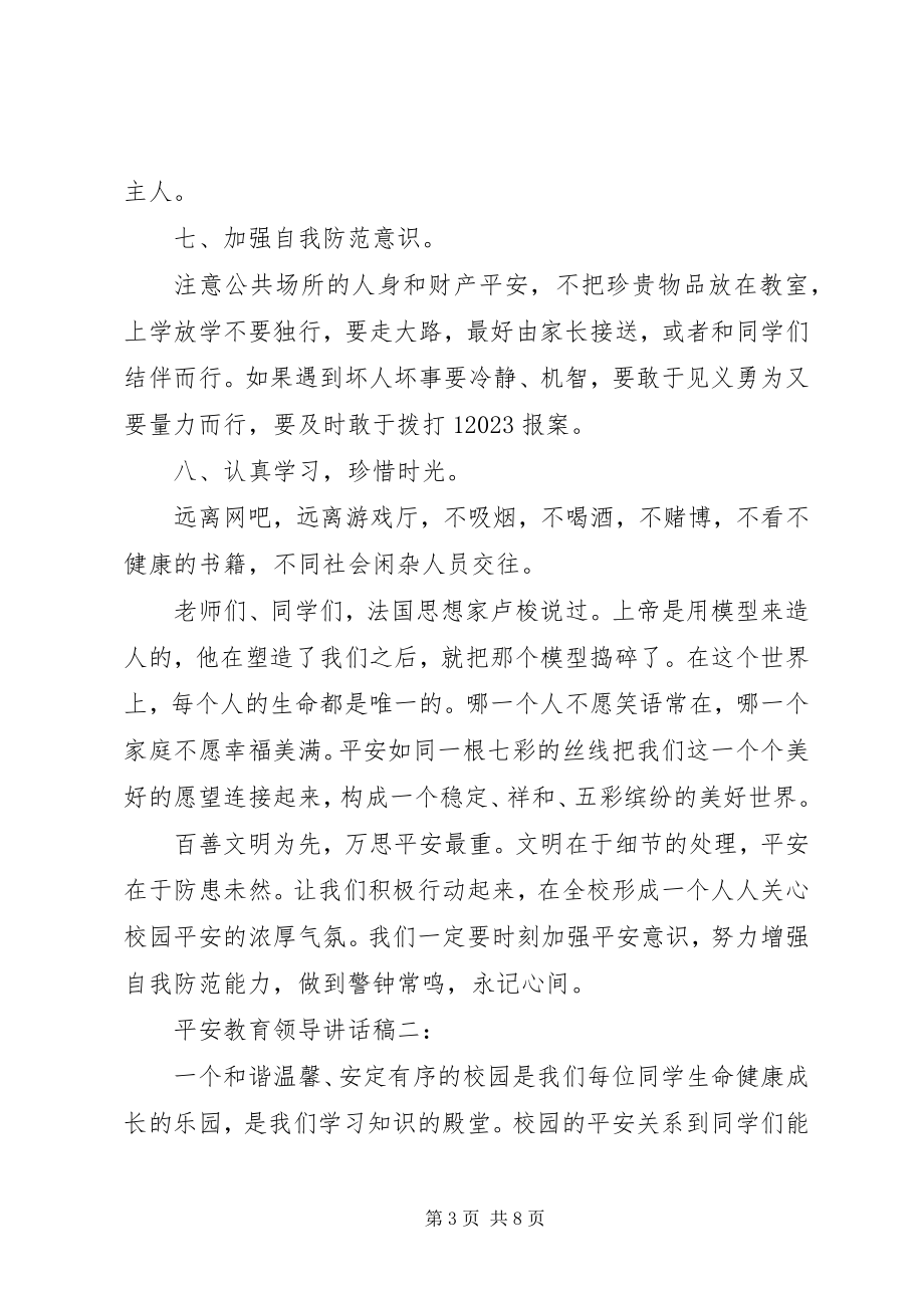 2023年安全教育领导致辞稿大全新编.docx_第3页