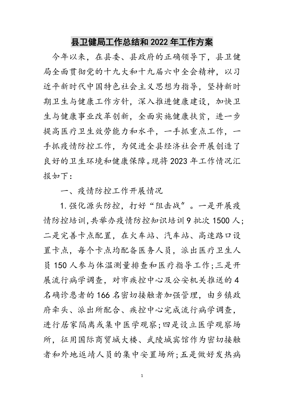 2023年县卫健局工作总结和年工作计划范文.doc_第1页