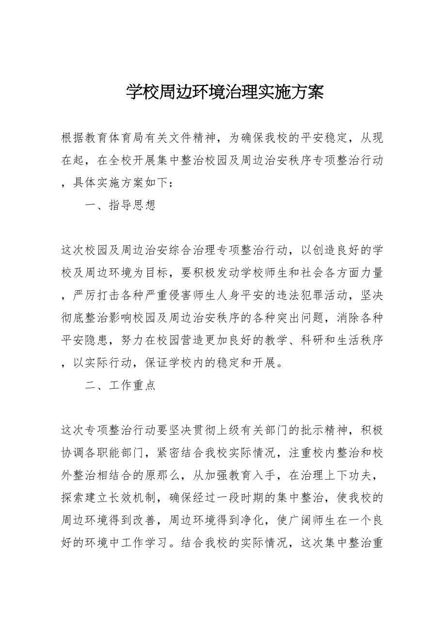 2023年学校周边环境治理实施方案 4新编.doc_第1页