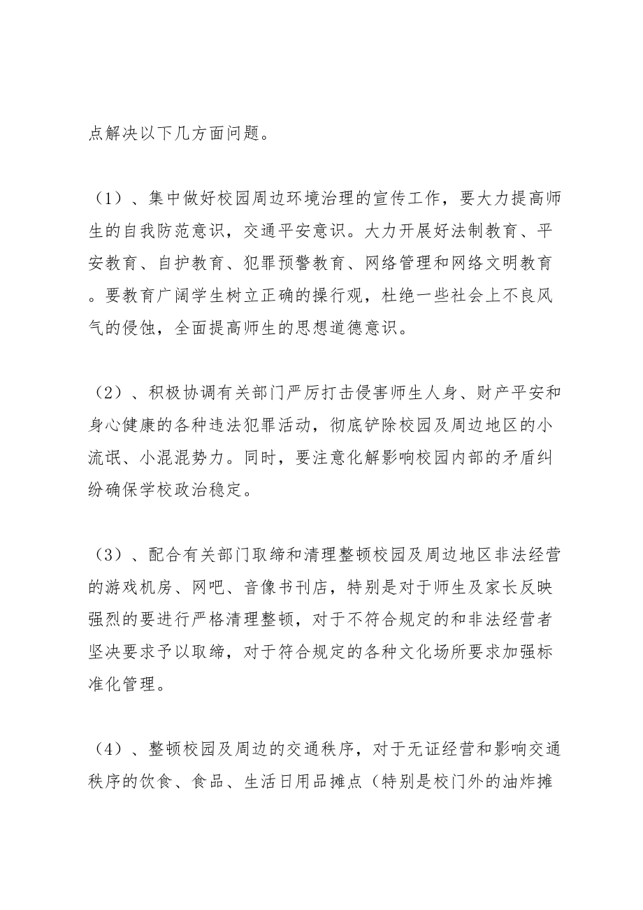 2023年学校周边环境治理实施方案 4新编.doc_第2页