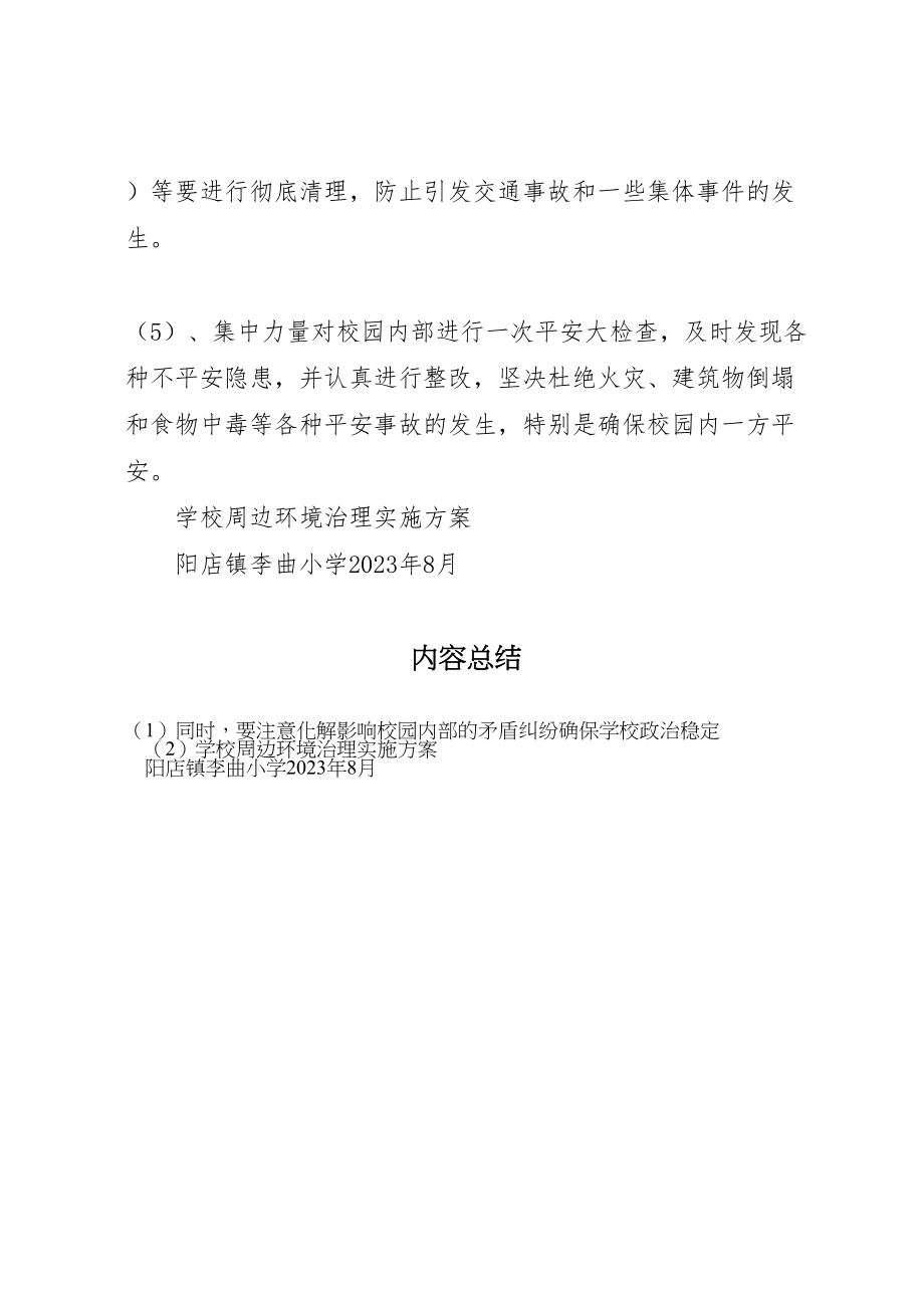 2023年学校周边环境治理实施方案 4新编.doc_第3页