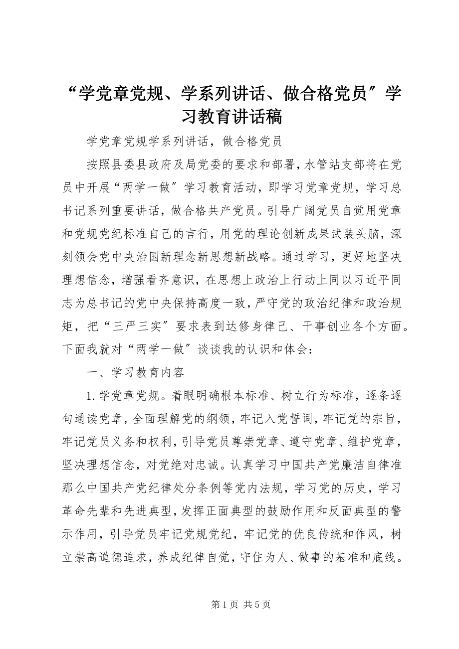 2023年“学党章党规学系列致辞做合格党员”学习教育致辞稿新编.docx_第1页