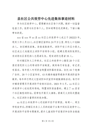 2023年县社区公共服务中心先进集体事迹材料.docx