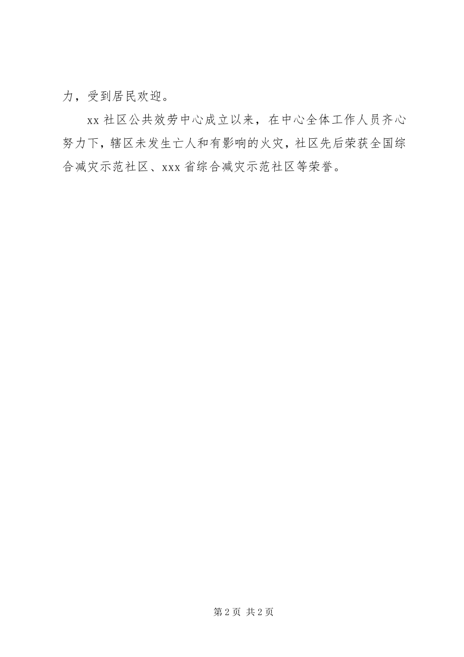 2023年县社区公共服务中心先进集体事迹材料.docx_第2页