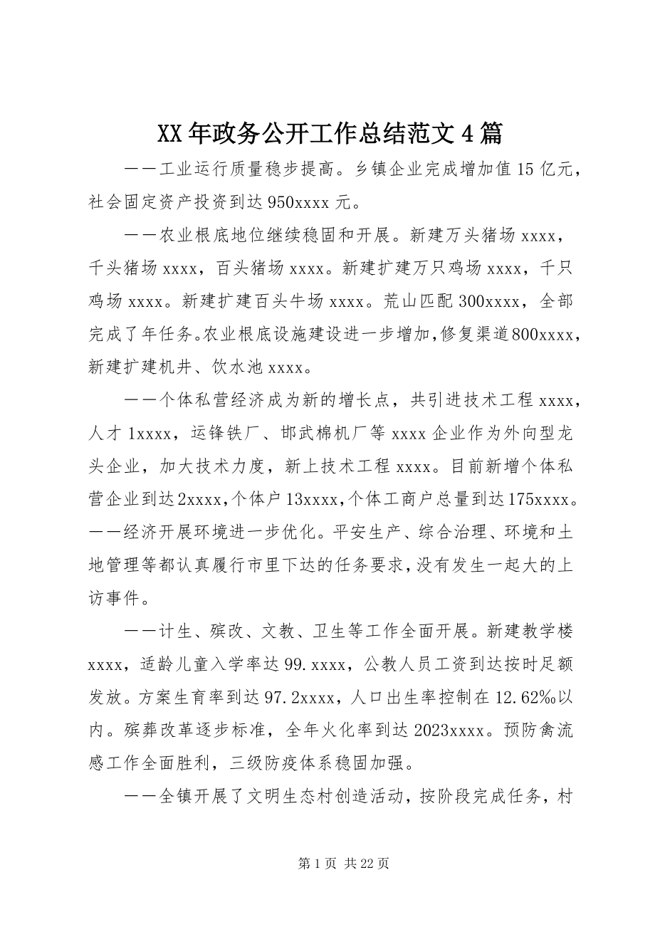 2023年政务公开工作总结4篇.docx_第1页