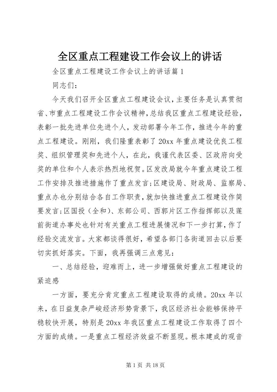 2023年全区重点项目建设工作会议上的致辞.docx_第1页