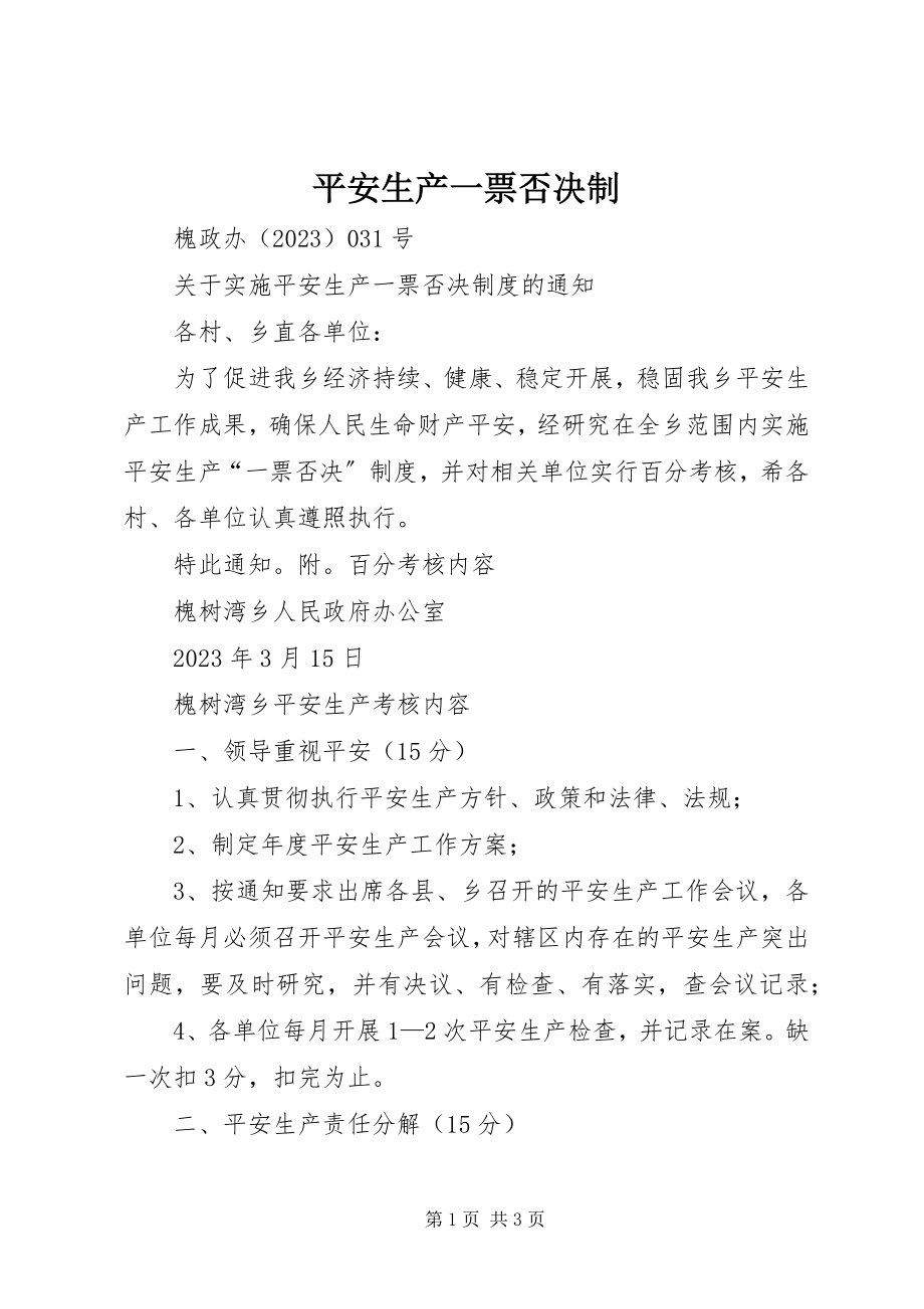 2023年安全生产一票否决制新编.docx_第1页