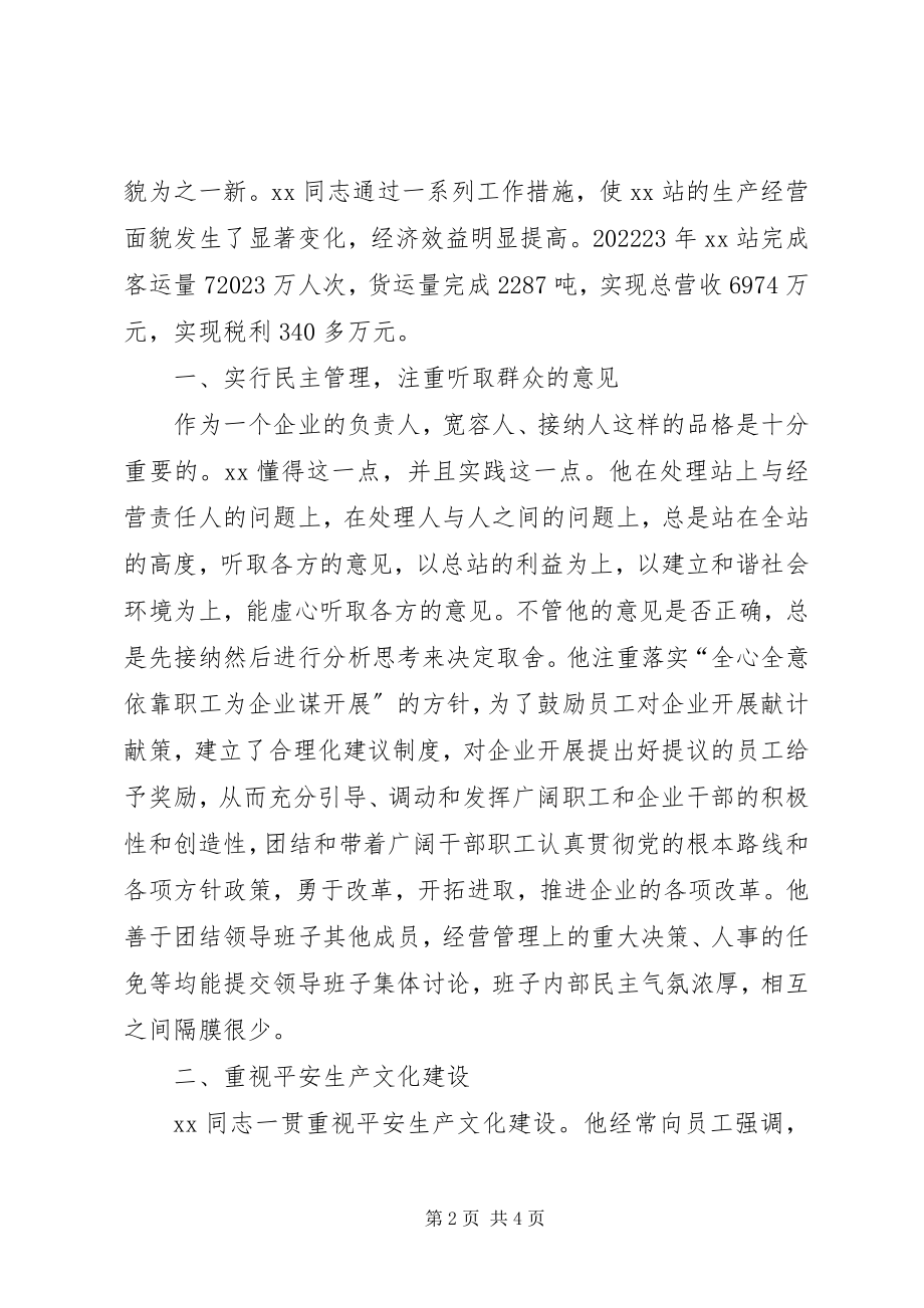 2023年汽车站站长先进事迹材料.docx_第2页