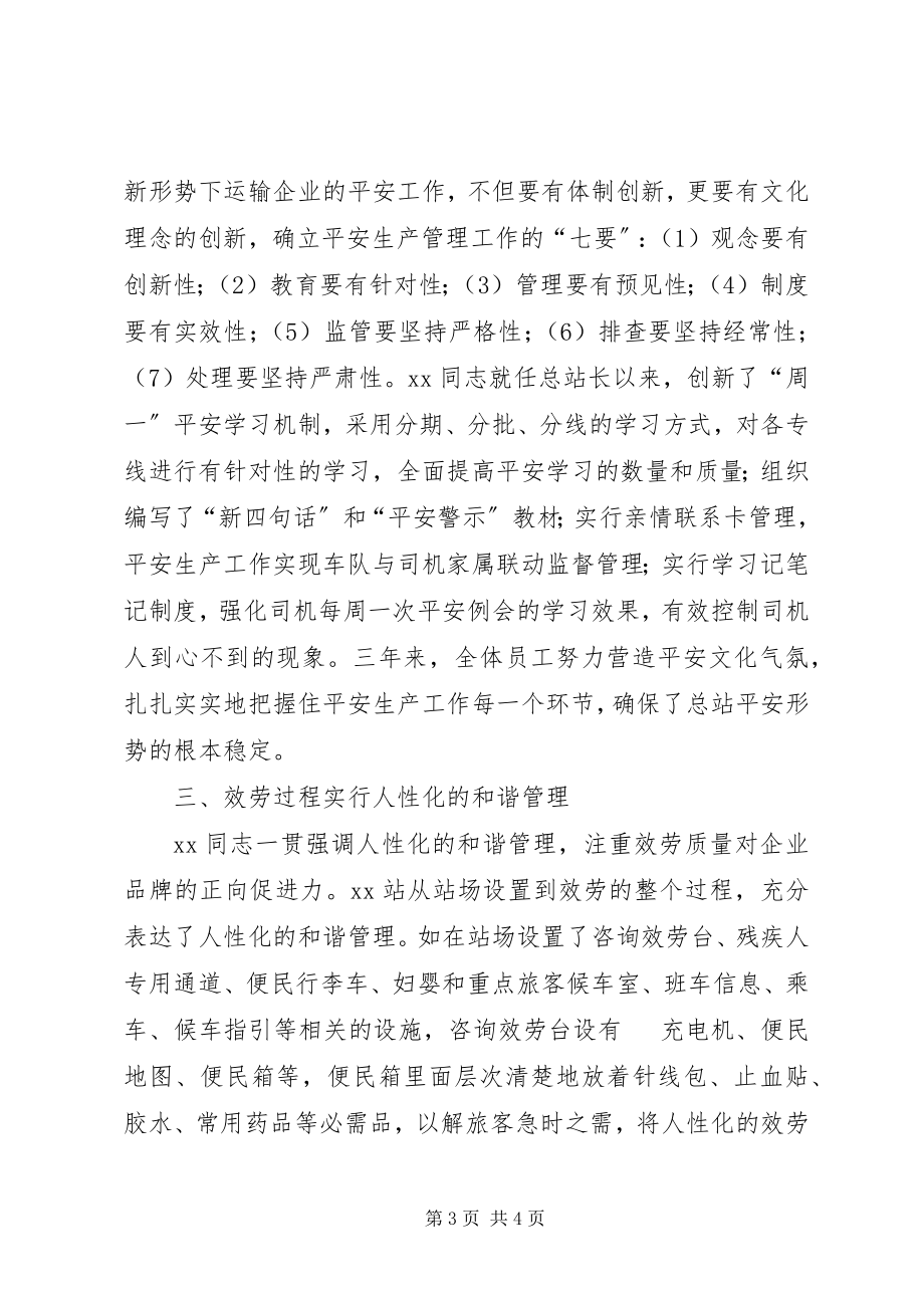 2023年汽车站站长先进事迹材料.docx_第3页