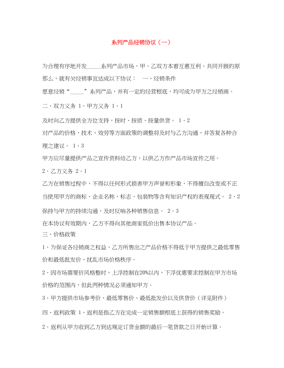 2023年系列产品经销协议（一）.docx_第1页