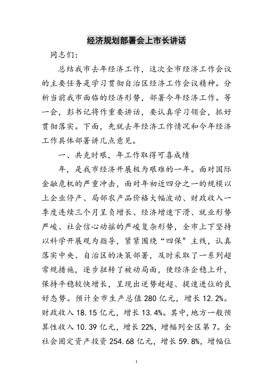 2023年经济规划部署会上市长讲话范文.doc_第1页